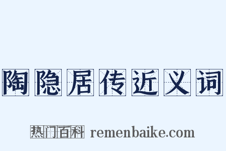 陶隐居传近义词是什么意思的图片